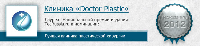 Клиника Doctor Plastic – лауреат I Национальной премии издания TecRussia.ru