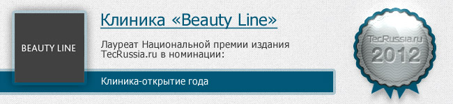 Клиника Beauty Line – лауреат I Национальной премии издания TecRussia.ru