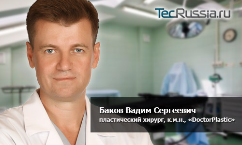 пластический хирург В.С. Баков