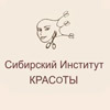 Сибирский институт красоты (клиника Добряковой)