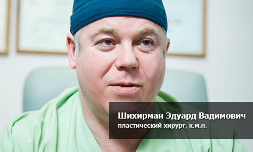Эдуард Вадимович Шихирман, пластический хирург