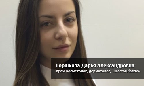 Дарья Александровна Горшкова, врач дерматолог-косметолог