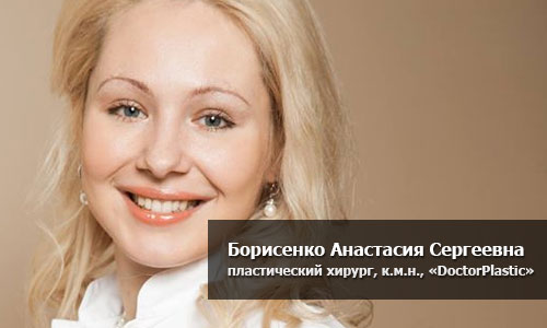 Борисенко Анастасия Сергеевна, пластический хирург