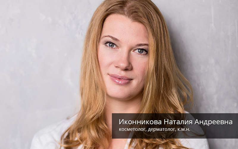 косметолог Иконникова Наталия Андреевна
