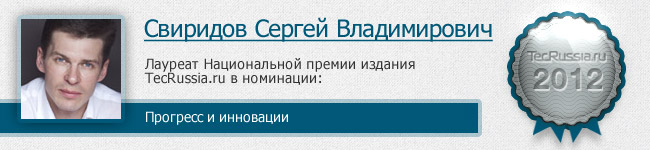 Сергей Свиридов – лауреат I Национальной премии издания TecRussia.ru