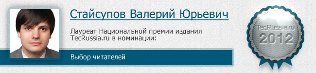 Валерий Стайсупов – лауреат I Национальной премии издания TecRussia.ru