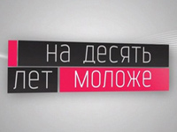 Кастинг на бесплатную пластическую операцию в программе «На 10 лет моложе!»