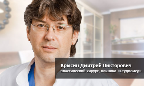 Крысин Дмитрий Викторович, пластический хирург