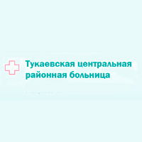Тукаевская центральная районная больница