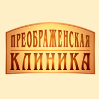 Преображенская клиника