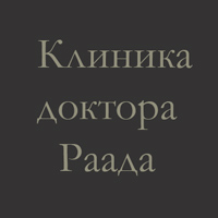 Клиника доктора Раада «Клеранс»