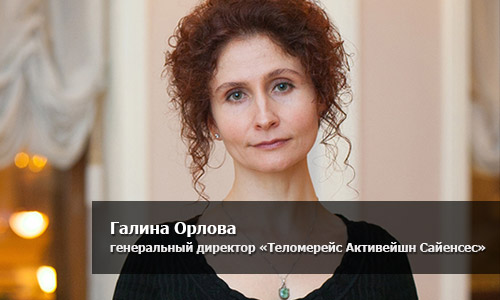 Галина Орлова, генеральный директор «Теломерейс Активейшн Сайенсес»