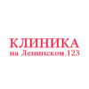 Клиника на Ленинском, 123