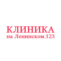 Клиника на Ленинском, 123