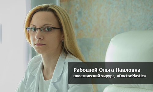 Рабодзей Ольга Павловна, пластический хирург, специалист по лечению рубцов