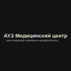 АУЗ Медицинский центр пластической хирургии и косметологии