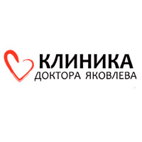 Клиника доктора Яковлева