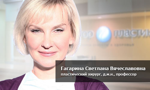 Гагарина Светлана Вячеславовна, пластический хирург