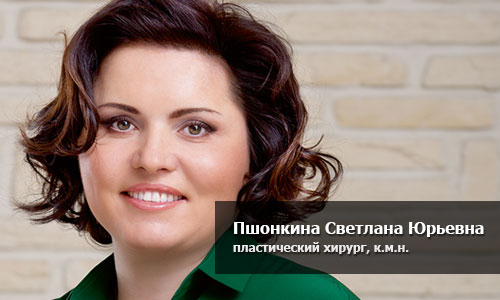 Светлана Юрьевна Пшонкина, пластический хирург