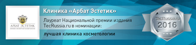 Клиника Арбат Эстетик – лауреат Национальной премии издания TecRussia.ru 2016 года