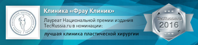 клиника Фрау Клиник – лауреат Национальной премии издания TecRussia.ru 2016 года