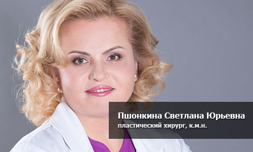 Пшонкина Светлана Юрьевна, пластический хирург