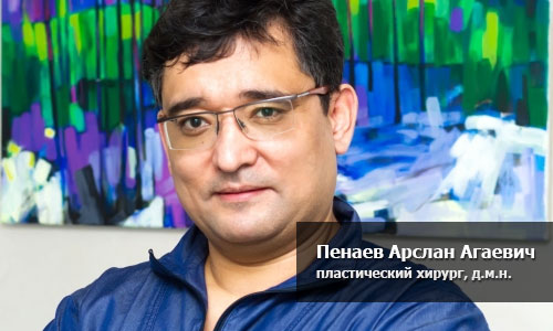 пластический хирург Пенаев Арслан Агаевич