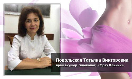 гинеколог Татьяна Викторовна Подольская