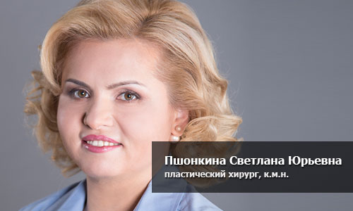 Светлана Юрьевна Пшонкина, пластический хирург