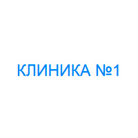 Клиника №1