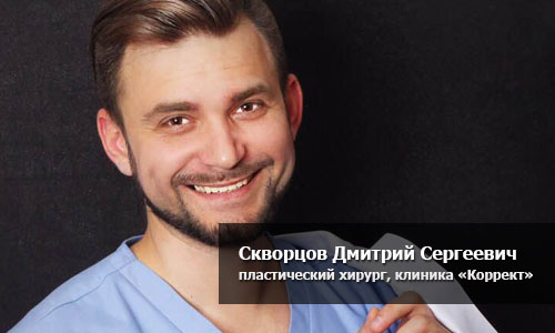 Дмитрий Скворцов, пластический хирург