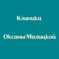 Клиника эстетической хирургии и дерматокосметологии Оксаны Малицкой