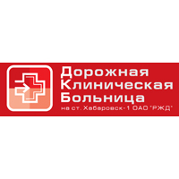 Дорожная клиническая больница Хабаровск