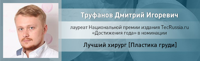 Дмитрий Труфанов – лауреат Национальной премии издания TecRussia.ru 2017 года