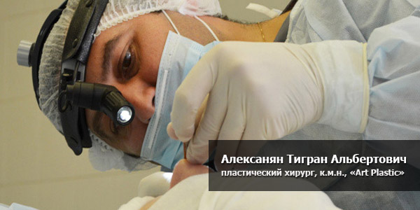 пластический хирург Тигран Алексанян