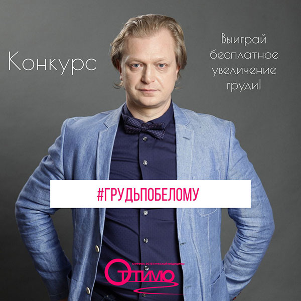 конкурс #ГрудьПоБелому