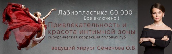 лабиопластика хирург Семенова О.В.