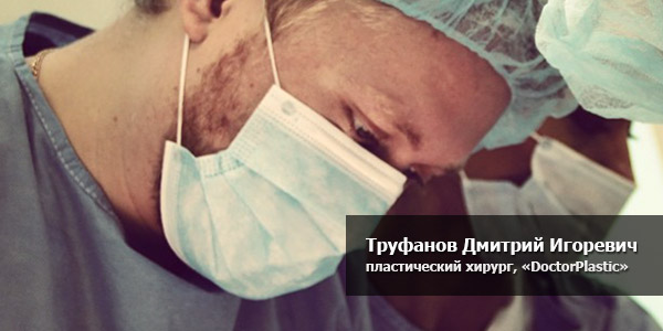 Труфанов Дмитрий Игоревич, пластический хирург