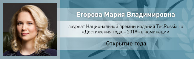 Мария Егорова – лауреат Национальной премии издания TecRussia.ru 2018 года