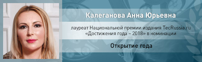 Анна Калеганова – лауреат Национальной премии издания TecRussia.ru 2018 года