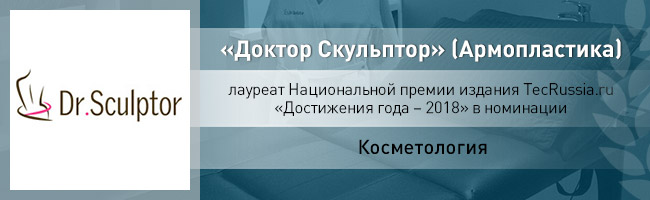 клиника Доктор Скульптор – лауреат Национальной премии издания TecRussia.ru 2018 года