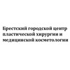 Брестский городской центр пластической хирургии и медицинской косметологии