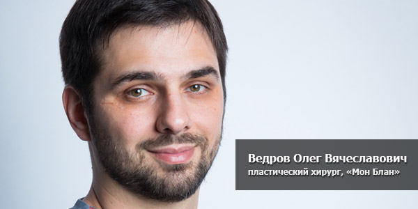 пластический хирург Олег Ведров