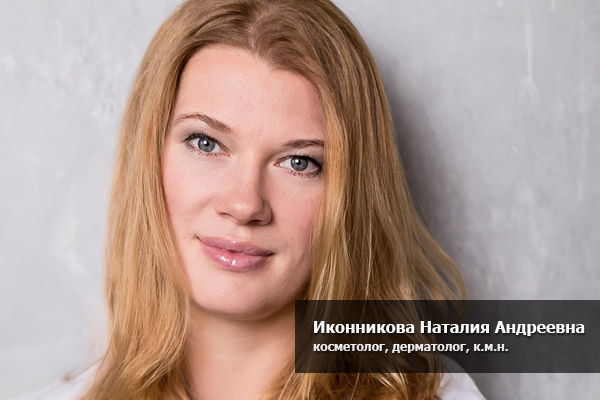 косметолог Наталья Андреевна Иконникова