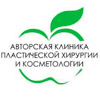 Авторская клиника пластической хирургии и косметологии