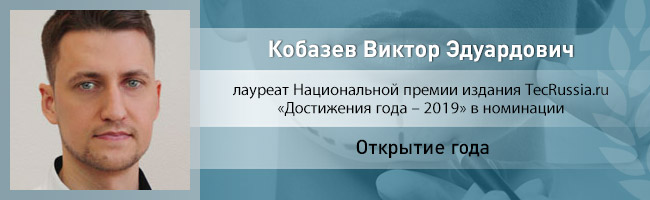 Виктор Кобазев – лауреат Национальной премии издания TecRussia.ru 2019 года