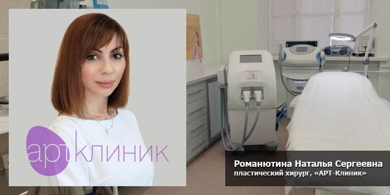 пластический хирург Наталья Романютина