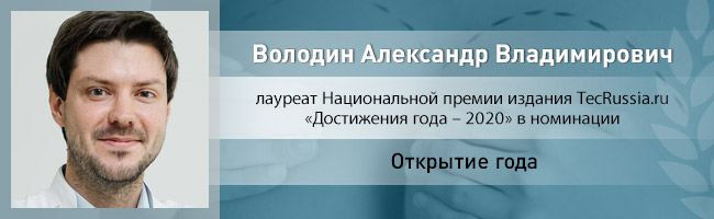 Александр Володин – лауреат Национальной премии издания TecRussia.ru 2020 года