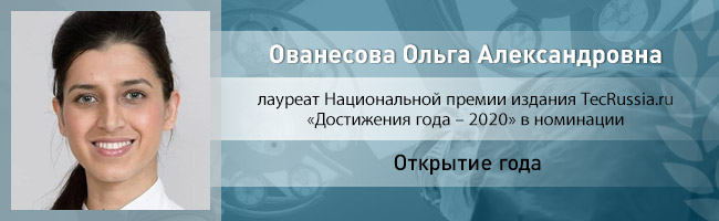 Ольга Ованесова – лауреат Национальной премии издания TecRussia.ru 2020 года