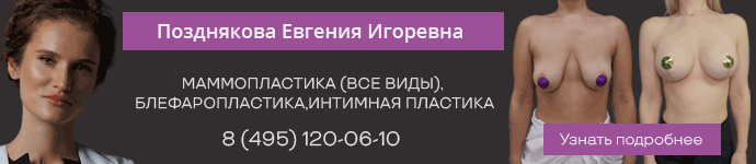 Пластический хирург Позднякова